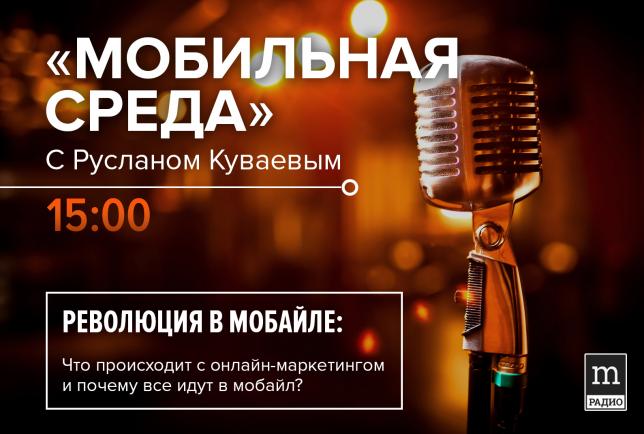 Мобильная Среда на радио MediaMetrics, Выпуск 04